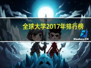 全球大学2017年排行榜