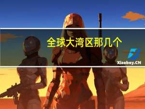 全球大湾区那几个