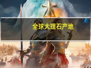 全球大理石产地