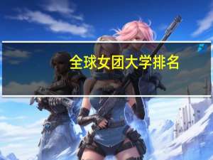 全球女团大学排名