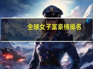 全球女子富豪榜排名