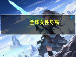 全球女性身高