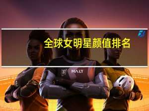 全球女明星颜值排名