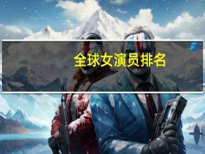 全球女演员排名