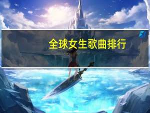 全球女生歌曲排行