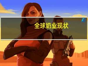 全球奶业现状
