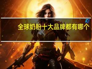 全球奶粉十大品牌都有哪个