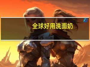 全球好用洗面奶