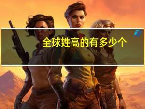 全球姓高的有多少个