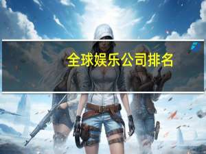 全球娱乐公司排名