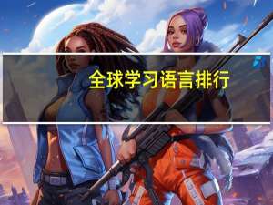 全球学习语言排行