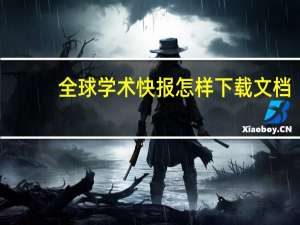 全球学术快报怎样下载文档