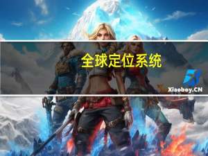 全球定位系统(gps)测量规范
