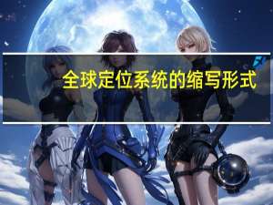 全球定位系统的缩写形式