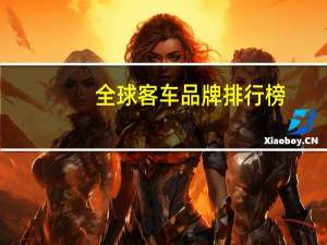 全球客车品牌排行榜
