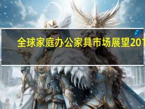全球家庭办公家具市场展望2019-2024