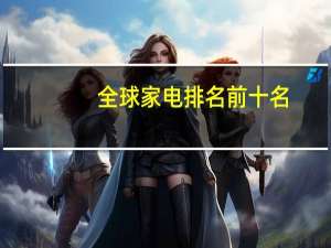 全球家电排名前十名