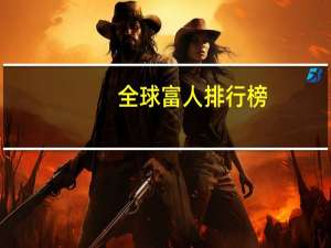 全球富人排行榜