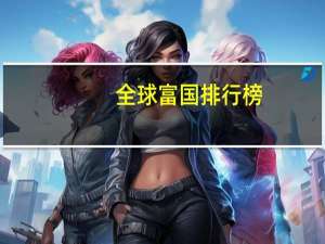 全球富国排行榜