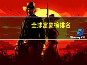 全球富豪榜排名