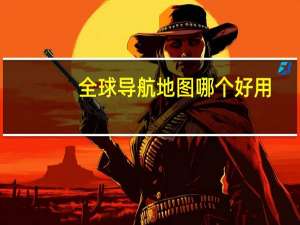 全球导航地图哪个好用