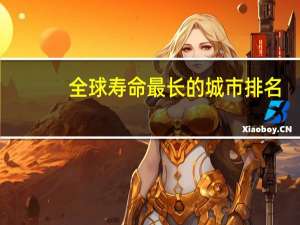 全球寿命最长的城市排名