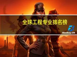 全球工程专业排名榜