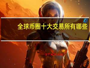 全球币圈十大交易所有哪些