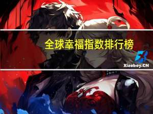 全球幸福指数排行榜