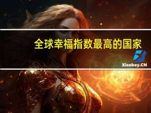 全球幸福指数最高的国家