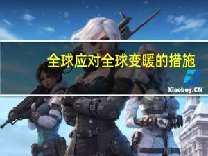 全球应对全球变暖的措施