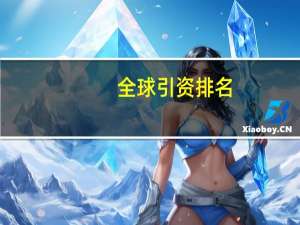 全球引资排名