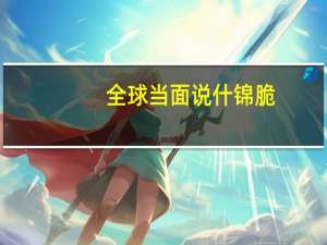 全球 当面说什锦脆 (乌骨鸡味)卡路里是多少