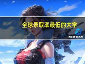 全球录取率最低的大学