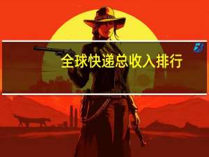 全球快递总收入排行