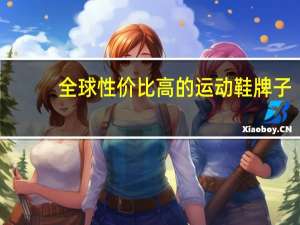 全球性价比高的运动鞋牌子