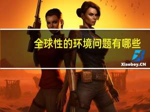 全球性的环境问题有哪些