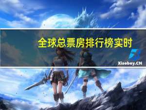 全球总票房排行榜实时（全球总票房排行榜）