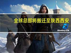 全球总部将搬迁至陕西西安？大疆辟谣：目前没有计划
