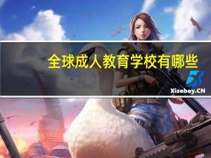 全球成人教育学校有哪些
