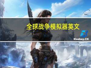 全球战争模拟器英文