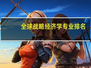 全球战略经济学专业排名