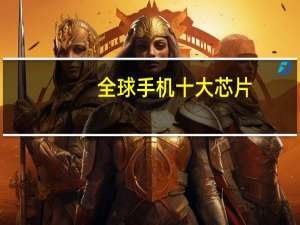 全球手机十大芯片
