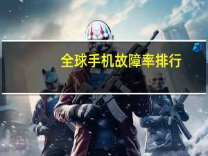 全球手机故障率排行