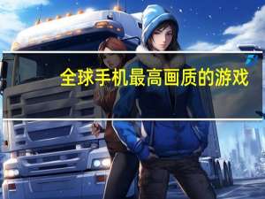 全球手机最高画质的游戏