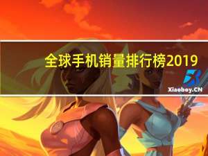 全球手机销量排行榜2019