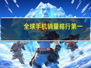 全球手机销量排行第一