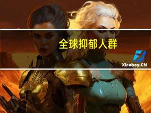 全球抑郁人群