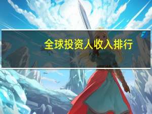 全球投资人收入排行