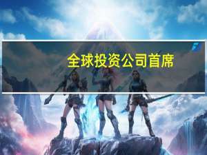全球投资公司首席：卡玛拉·哈里斯，经济素养不足将影响经济发展